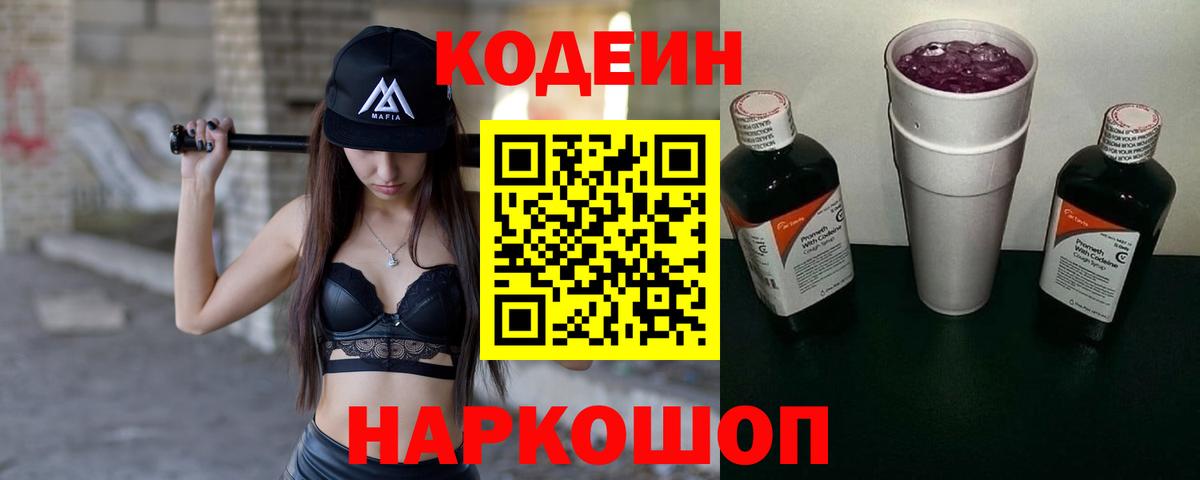 Codein напиток Lean (лин) Екатеринбург